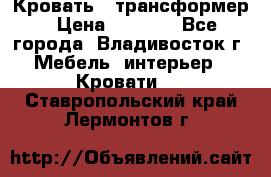 Кровать - трансформер › Цена ­ 6 700 - Все города, Владивосток г. Мебель, интерьер » Кровати   . Ставропольский край,Лермонтов г.